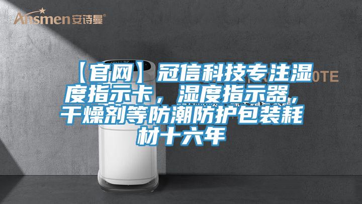 【官網(wǎng)】冠信科技專注濕度指示卡，濕度指示器，干燥劑等防潮防護(hù)包裝耗材十六年
