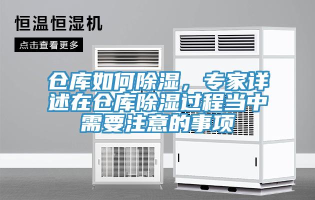 倉庫如何除濕，專家詳述在倉庫除濕過程當(dāng)中需要注意的事項