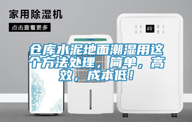 倉庫水泥地面潮濕用這個(gè)方法處理，簡單，高效，成本低！