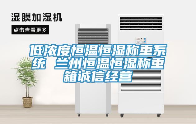 低濃度恒溫恒濕稱(chēng)重系統(tǒng) 蘭州恒溫恒濕稱(chēng)重箱誠(chéng)信經(jīng)營(yíng)
