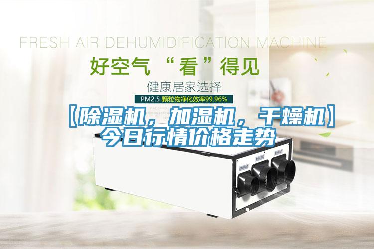 【除濕機(jī)，加濕機(jī)，干燥機(jī)】今日行情價(jià)格走勢