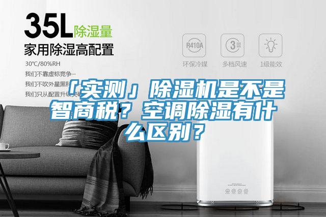 「實(shí)測(cè)」除濕機(jī)是不是智商稅？空調(diào)除濕有什么區(qū)別？