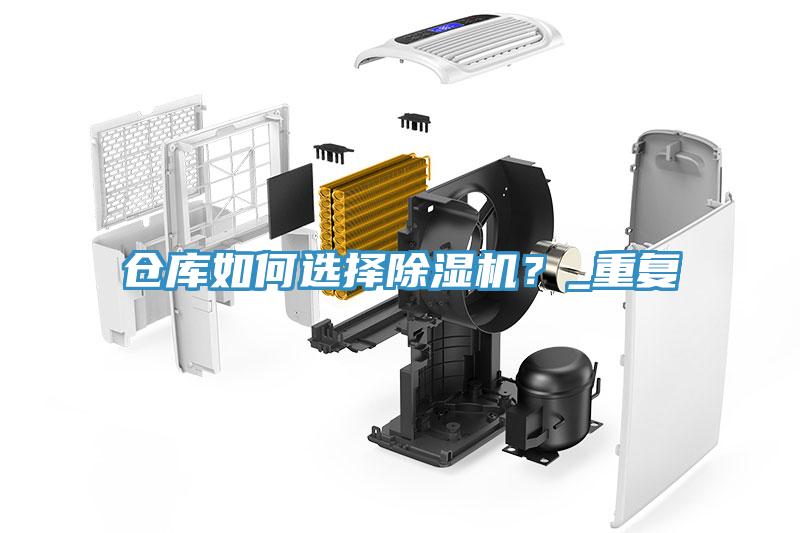 倉庫如何選擇除濕機(jī)？_重復(fù)