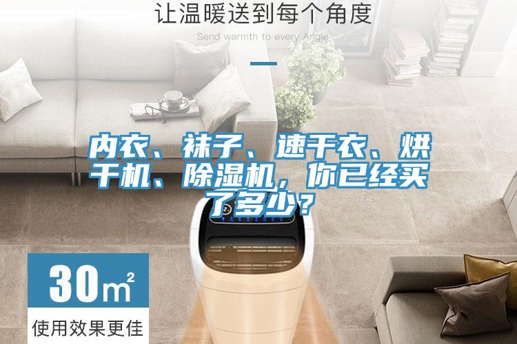 內(nèi)衣、襪子、速干衣、烘干機(jī)、除濕機(jī)，你已經(jīng)買了多少？