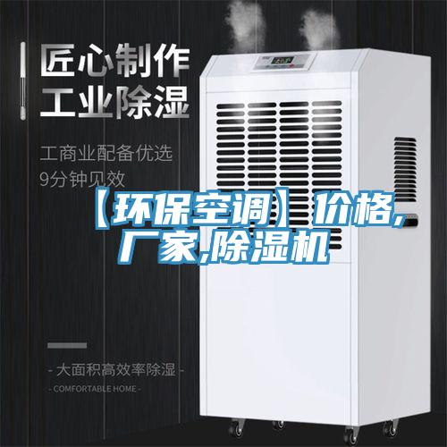 【環(huán)?？照{(diào)】價格,廠家,除濕機