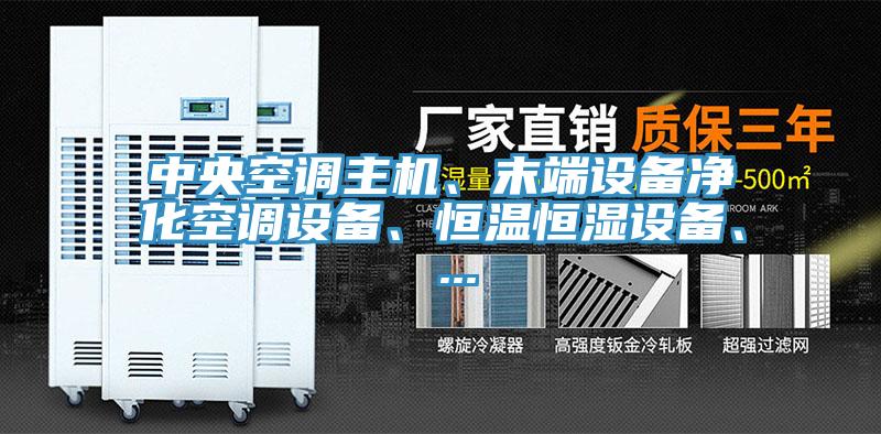 中央空調主機、末端設備凈化空調設備、恒溫恒濕設備、 ...