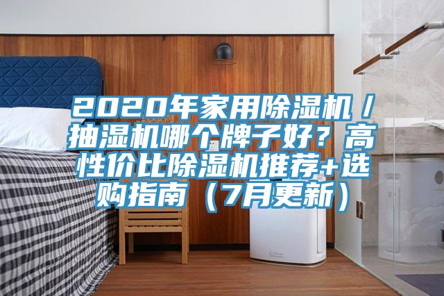 2020年家用除濕機／抽濕機哪個牌子好？高性價比除濕機推薦+選購指南（7月更新）