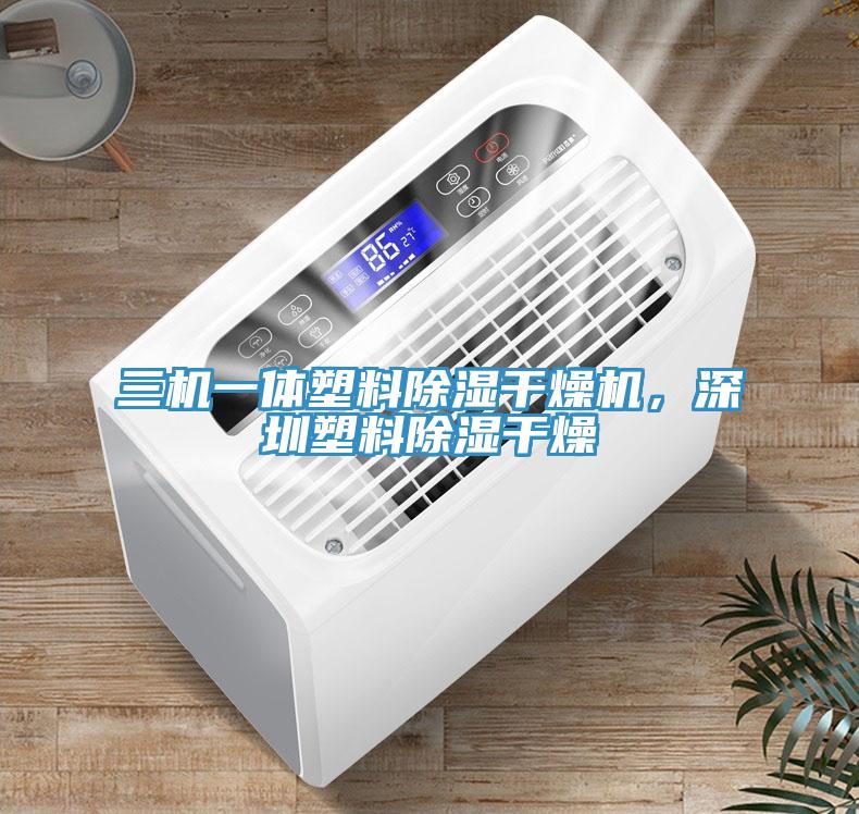 三機(jī)一體塑料除濕干燥機(jī)，深圳塑料除濕干燥