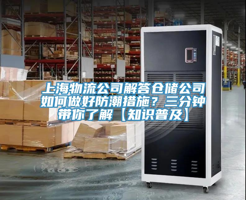 上海物流公司解答倉(cāng)儲(chǔ)公司如何做好防潮措施？三分鐘帶你了解【知識(shí)普及】