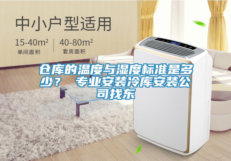 倉庫的溫度與濕度標(biāo)準(zhǔn)是多少？ 專業(yè)安裝冷庫安裝公司找東