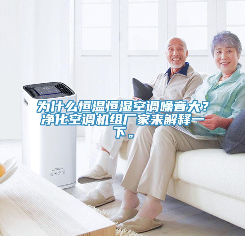 為什么恒溫恒濕空調(diào)噪音大？凈化空調(diào)機(jī)組廠家來解釋一下。
