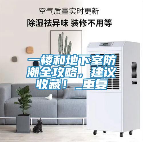 一樓和地下室防潮全攻略，建議收藏！_重復(fù)