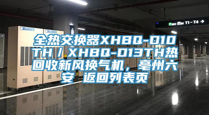 全熱交換器XHBQ-D10TH／XHBQ-D13TH熱回收新風(fēng)換氣機，亳州六安 返回列表頁