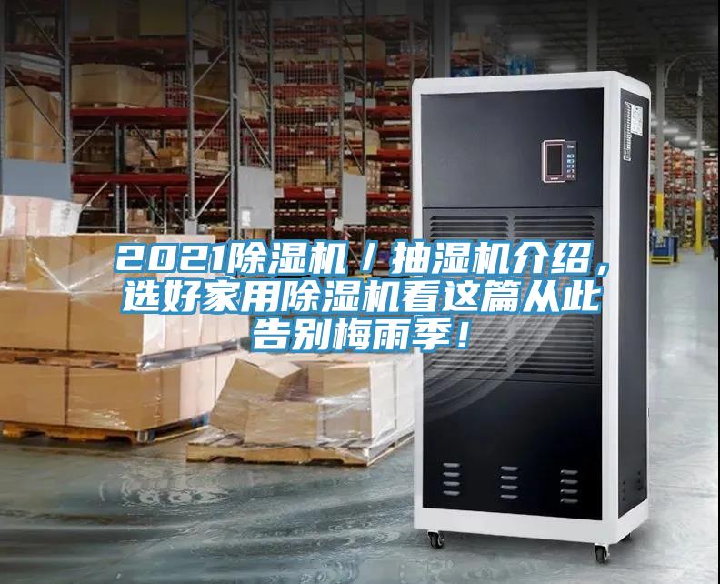 2021除濕機／抽濕機介紹，選好家用除濕機看這篇從此告別梅雨季！