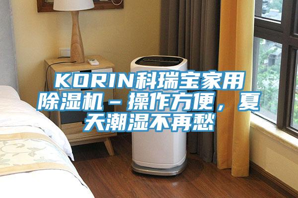 KORIN科瑞寶家用除濕機(jī)–操作方便，夏天潮濕不再愁