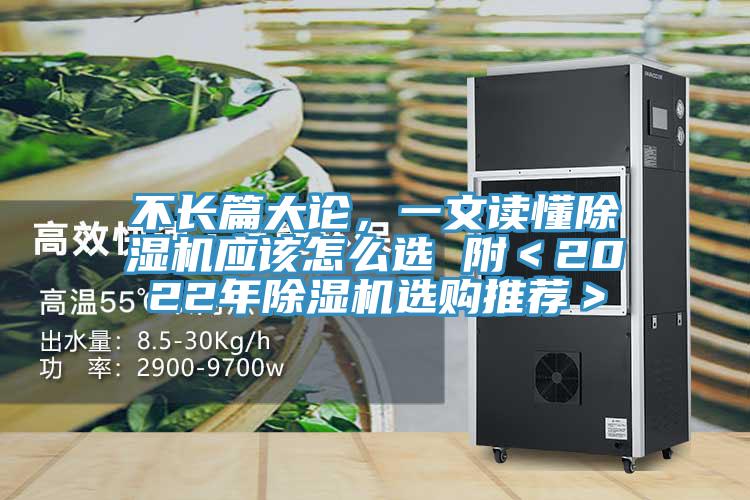 不長篇大論，一文讀懂除濕機應(yīng)該怎么選 附＜2022年除濕機選購?fù)扑]＞