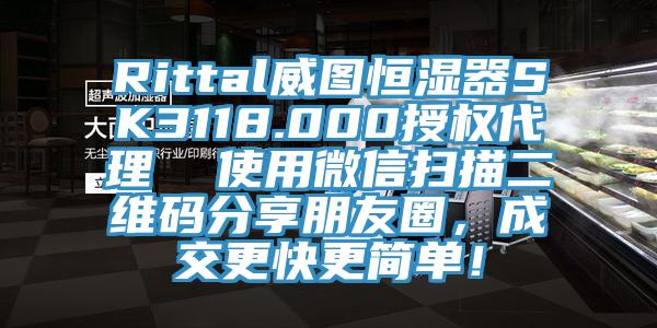 Rittal威圖恒濕器SK3118.000授權(quán)代理  使用微信掃描二維碼分享朋友圈，成交更快更簡單！
