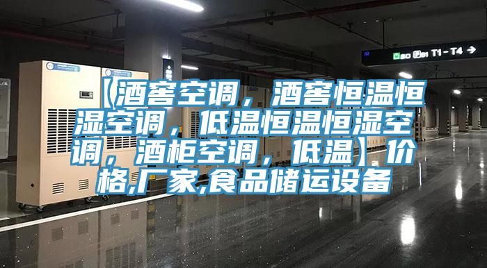 【酒窖空調，酒窖恒溫恒濕空調，低溫恒溫恒濕空調，酒柜空調，低溫】價格,廠家,食品儲運設備