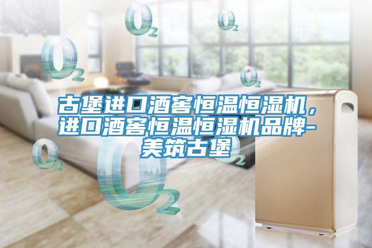 古堡進(jìn)口酒窖恒溫恒濕機(jī)，進(jìn)口酒窖恒溫恒濕機(jī)品牌-美筑古堡