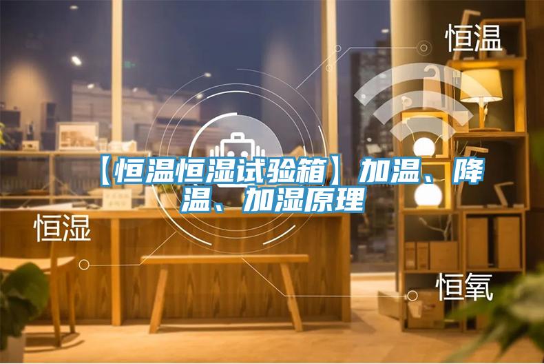 【恒溫恒濕試驗(yàn)箱】加溫、降溫、加濕原理
