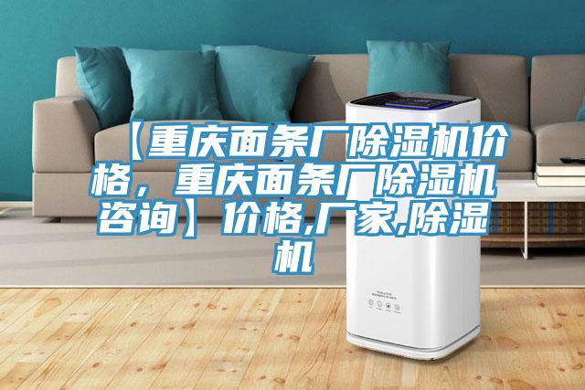 【重慶面條廠除濕機(jī)價(jià)格，重慶面條廠除濕機(jī)咨詢】價(jià)格,廠家,除濕機(jī)