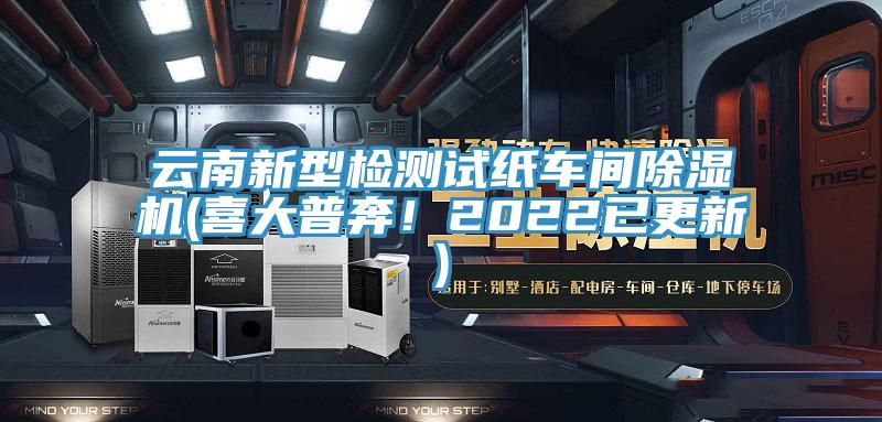 云南新型檢測(cè)試紙車(chē)間除濕機(jī)(喜大普奔！2022已更新)