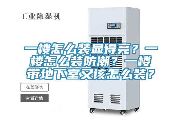 一樓怎么裝顯得亮？一樓怎么裝防潮？一樓帶地下室又該怎么裝？