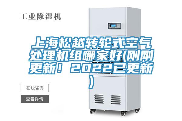 上海松越轉(zhuǎn)輪式空氣處理機(jī)組哪家好(剛剛更新！2022已更新)