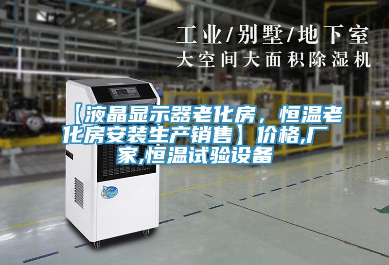【液晶顯示器老化房，恒溫老化房安裝生產(chǎn)銷售】價格,廠家,恒溫試驗(yàn)設(shè)備