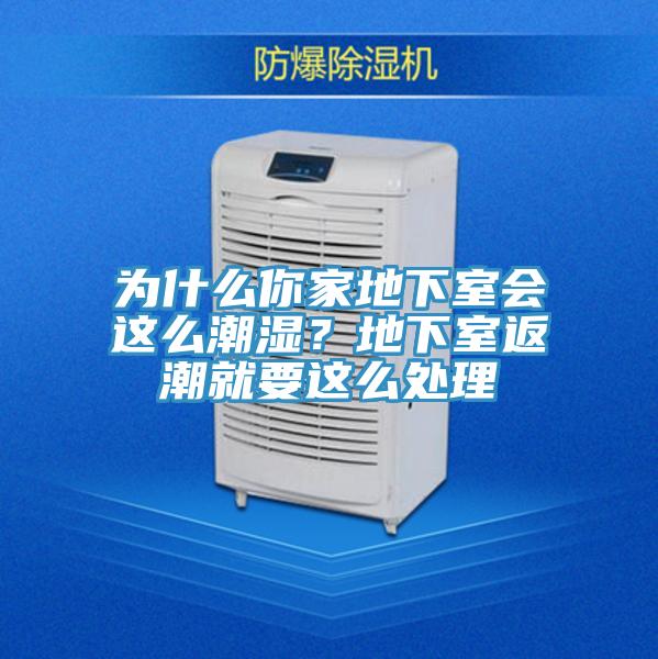 為什么你家地下室會這么潮濕？地下室返潮就要這么處理