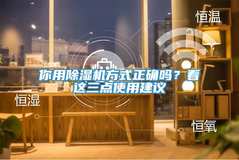 你用除濕機(jī)方式正確嗎？看這三點使用建議