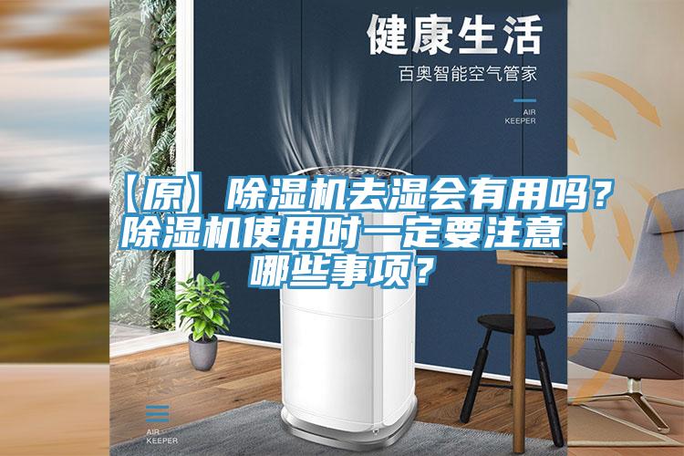 【原】除濕機(jī)去濕會(huì)有用嗎？除濕機(jī)使用時(shí)一定要注意哪些事項(xiàng)？