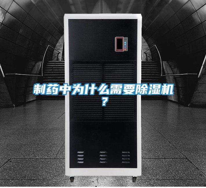 制藥中為什么需要除濕機(jī)？