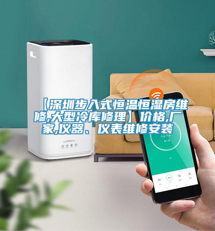 【深圳步入式恒溫恒濕房維修,大型冷庫修理】價格,廠家,儀器、儀表維修安裝