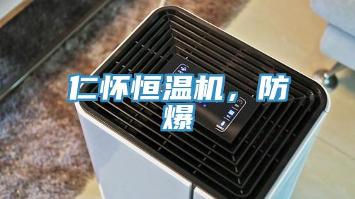 仁懷恒溫機(jī)，防爆