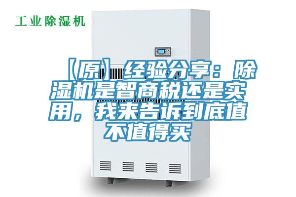 【原】經(jīng)驗(yàn)分享：除濕機(jī)是智商稅還是實(shí)用，我來告訴到底值不值得買