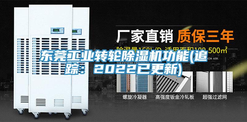東莞工業(yè)轉輪除濕機功能(追蹤：2022已更新)