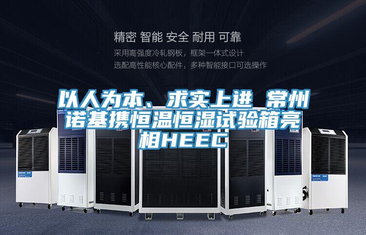 以人為本、求實(shí)上進(jìn) 常州諾基攜恒溫恒濕試驗(yàn)箱亮相HEEC