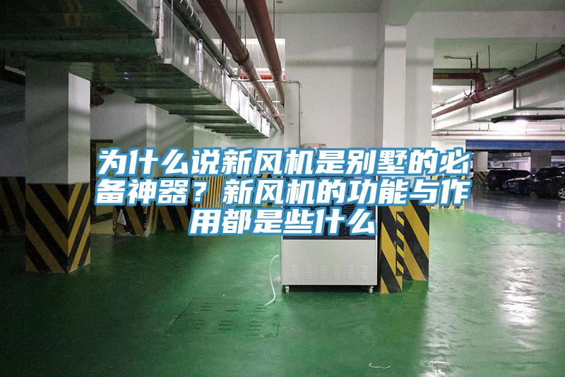 為什么說新風(fēng)機(jī)是別墅的必備神器？新風(fēng)機(jī)的功能與作用都是些什么