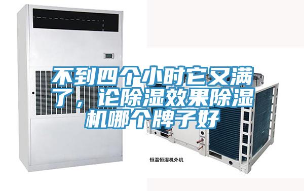 不到四個(gè)小時(shí)它又滿了，論除濕效果除濕機(jī)哪個(gè)牌子好