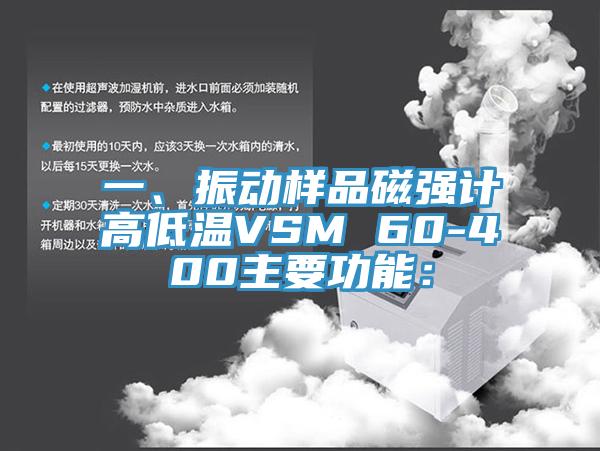 一、振動樣品磁強計高低溫VSM 60-400主要功能：
