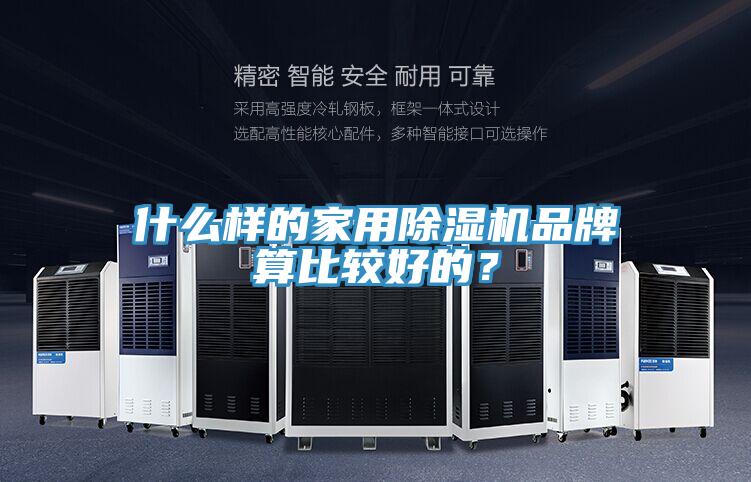 什么樣的家用除濕機品牌算比較好的？
