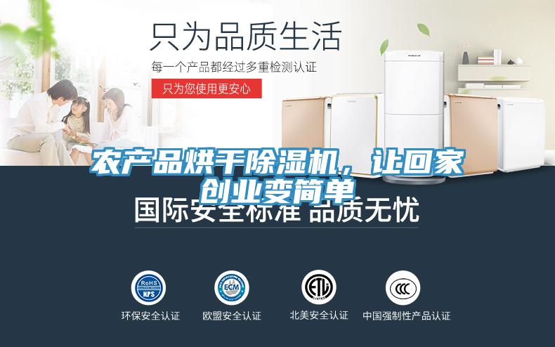 農(nóng)產(chǎn)品烘干除濕機(jī)，讓回家創(chuàng)業(yè)變簡單