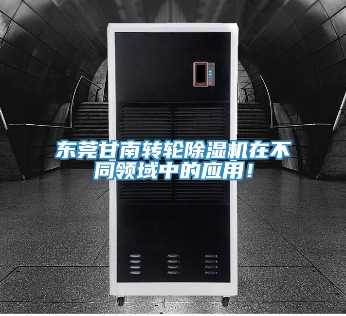 東莞甘南轉輪除濕機在不同領域中的應用！