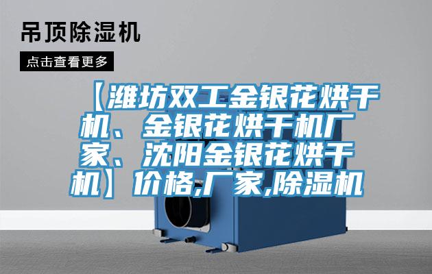 【濰坊雙工金銀花烘干機、金銀花烘干機廠家、沈陽金銀花烘干機】價格,廠家,除濕機