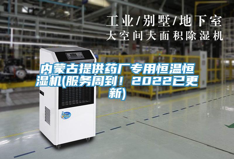 內(nèi)蒙古提供藥廠專用恒溫恒濕機(服務(wù)周到！2022已更新)