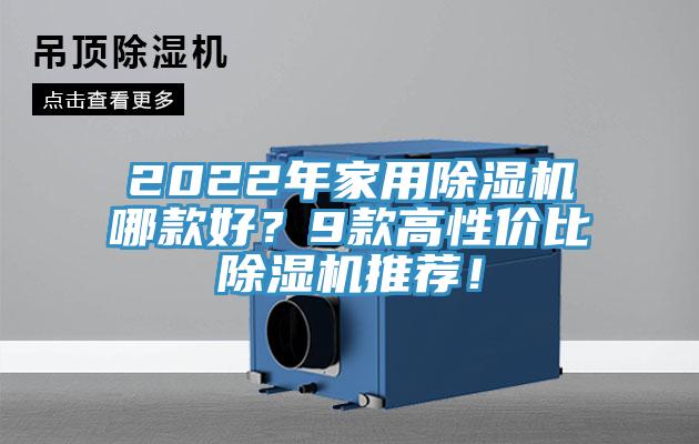 2022年家用除濕機(jī)哪款好？9款高性價(jià)比除濕機(jī)推薦！