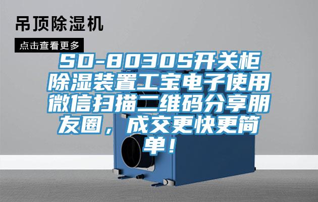 SD-8030S開關(guān)柜除濕裝置工寶電子使用微信掃描二維碼分享朋友圈，成交更快更簡(jiǎn)單！