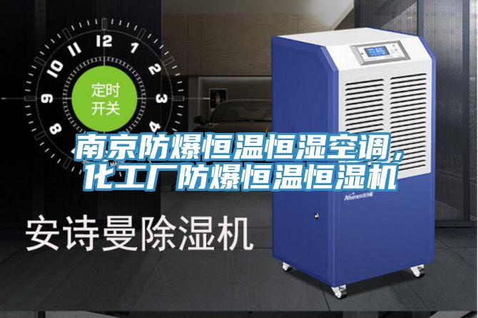 南京防爆恒溫恒濕空調(diào)，化工廠防爆恒溫恒濕機(jī)