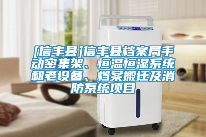 [信豐縣]信豐縣檔案局手動(dòng)密集架、恒溫恒濕系統(tǒng)和老設(shè)備、檔案搬遷及消防系統(tǒng)項(xiàng)目